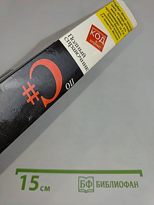 Полный справочник по C#