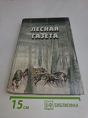 Лесная газета