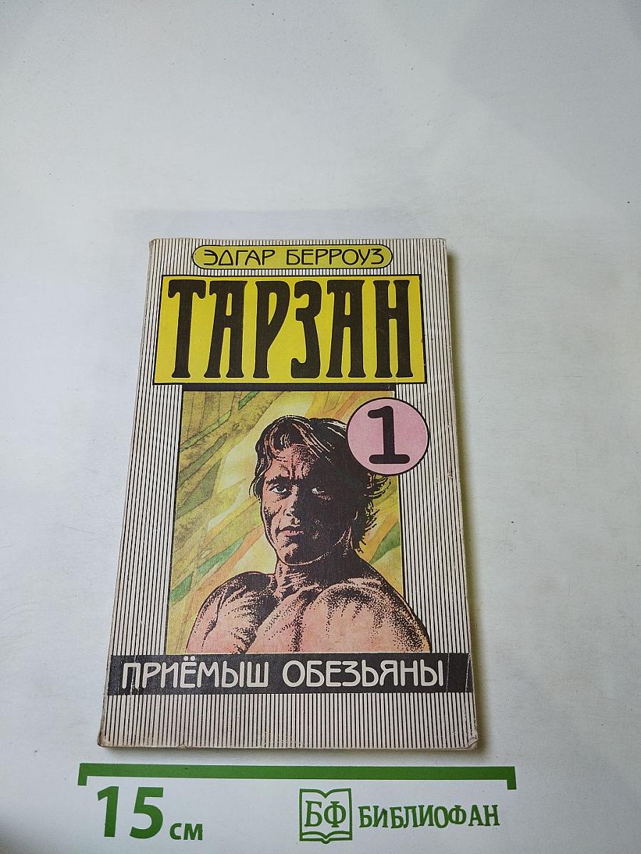 ТАРЗАН. Приёмыш обезьяны