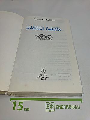 Лесная газета