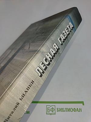 Лесная газета