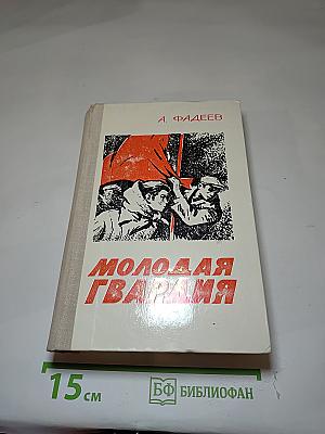 Молодая гвардия