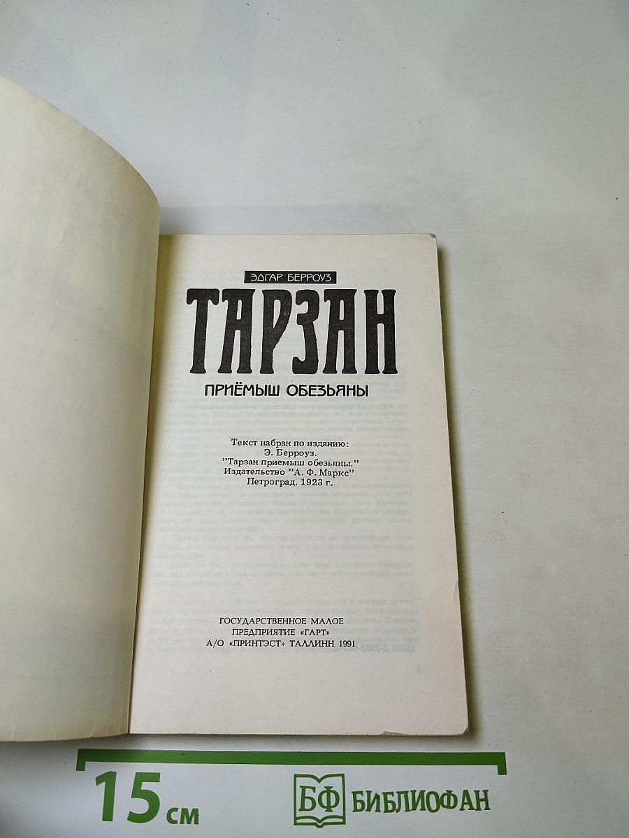 ТАРЗАН. Приёмыш обезьяны