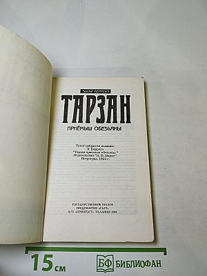 ТАРЗАН. Приёмыш обезьяны