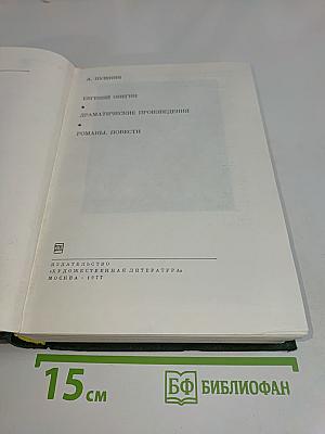 Евгений Онегин. Драматические произведения. Романы. Повести