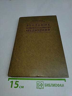 Введение в перинатальную медицину