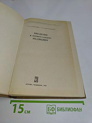 Введение в перинатальную медицину