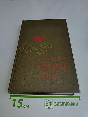 Червонные сабли. Повести