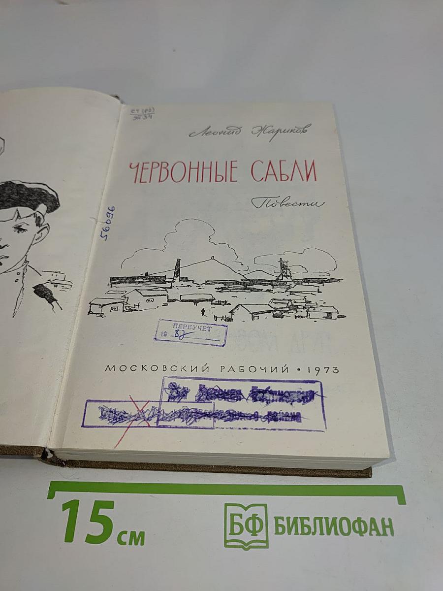 Червонные сабли. Повести