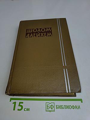 Шолома-Алейхем. Собрание сочинений. Том второй. Вслуждающие звезды