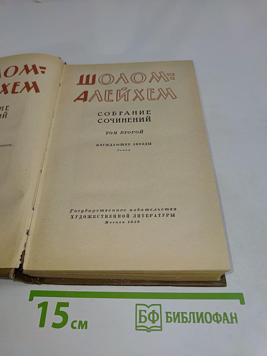 Шолома-Алейхем. Собрание сочинений. Том второй. Вслуждающие звезды