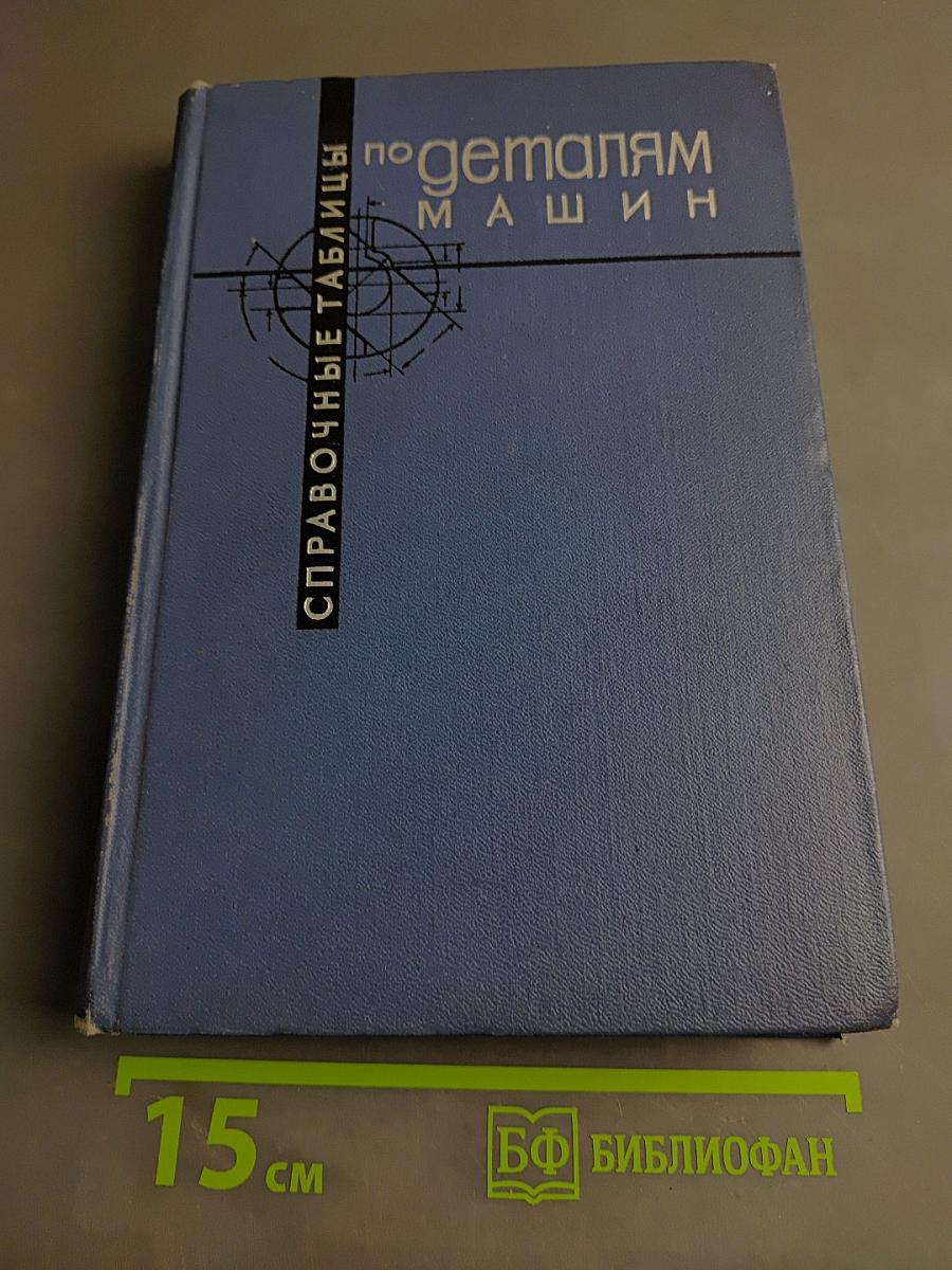 Справочные таблицы по деталям машин
