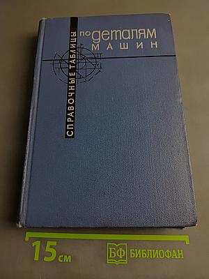 Справочные таблицы по деталям машин