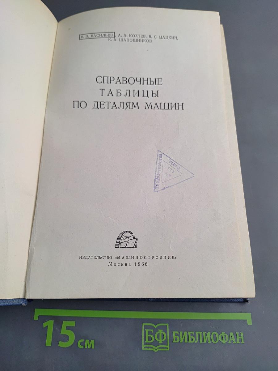 Справочные таблицы по деталям машин