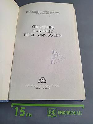 Справочные таблицы по деталям машин