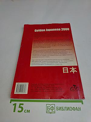 Golden Japanese 2000