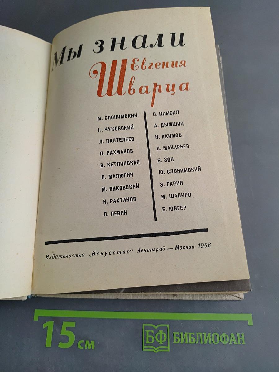 Мы знали Евгения Шварца