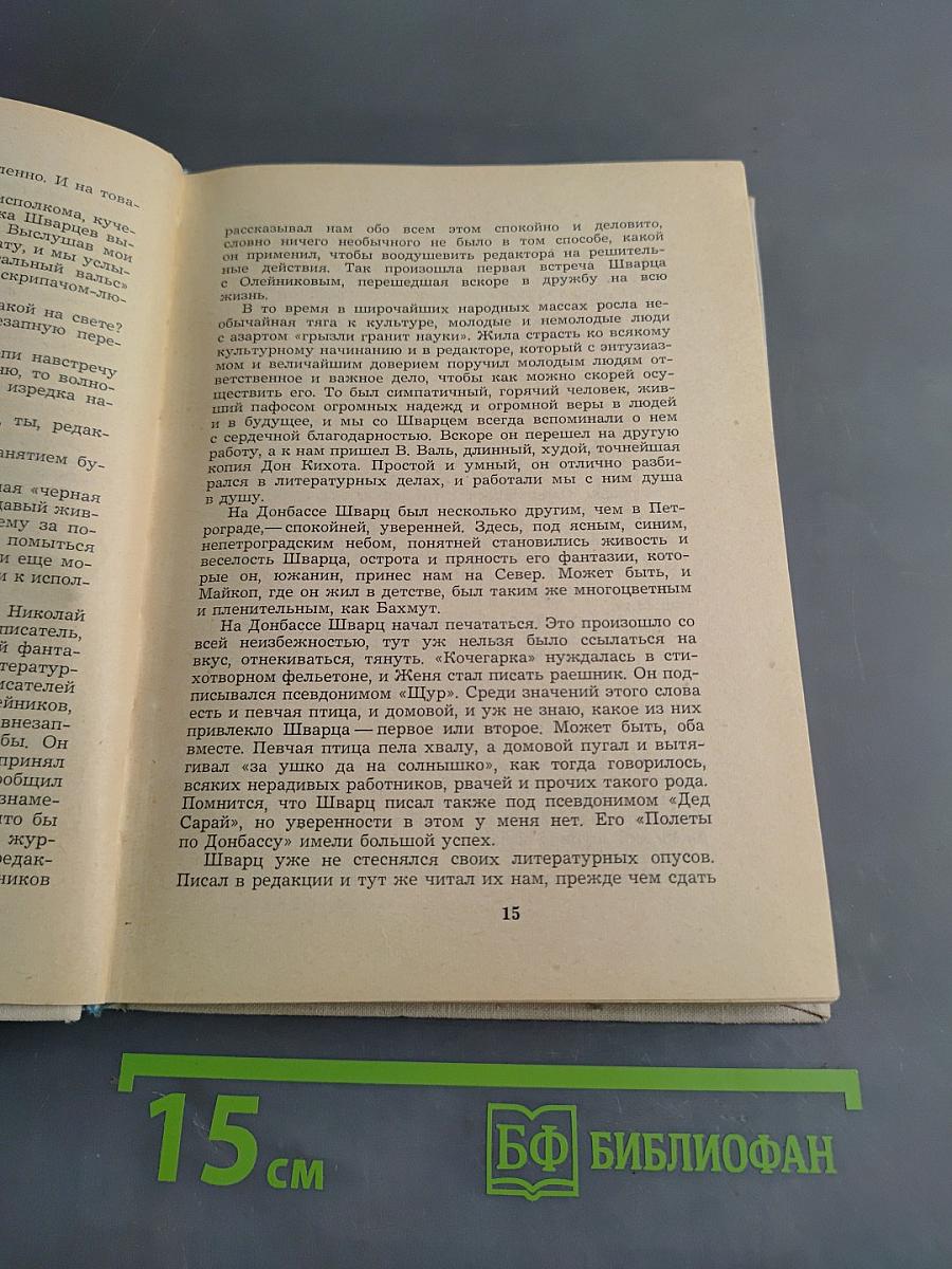 Мы знали Евгения Шварца