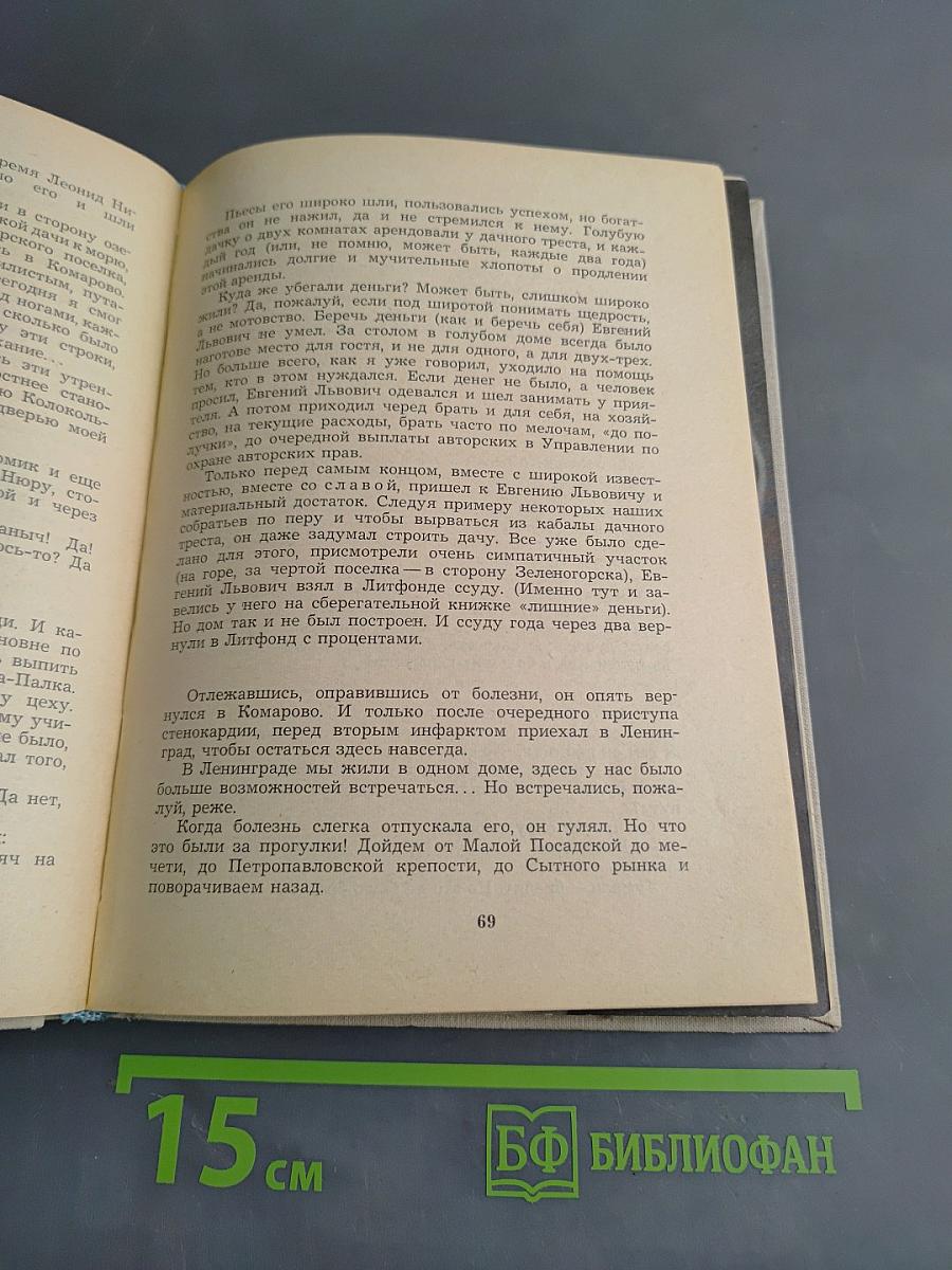 Мы знали Евгения Шварца