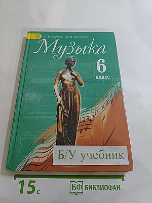 Музыка 6 класс