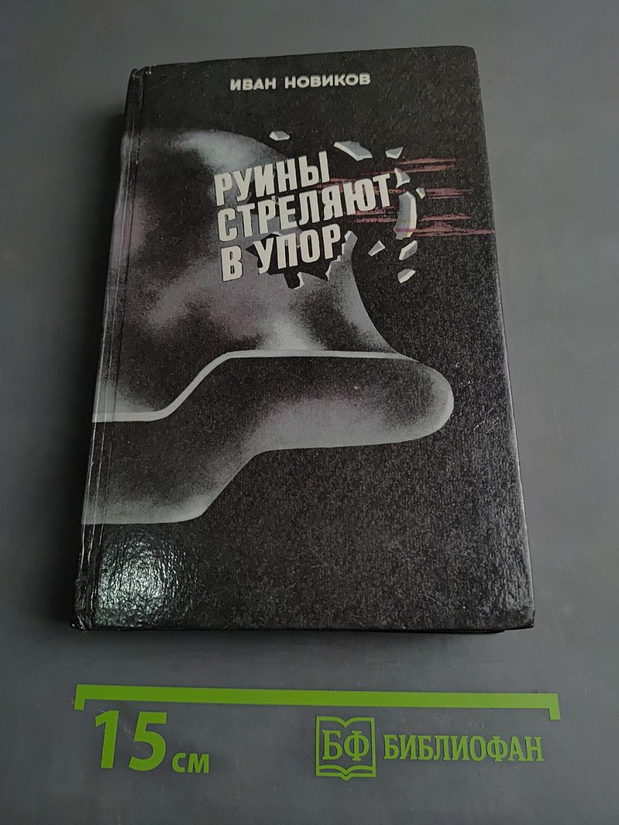 Руины стреляют в упор