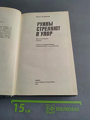 Руины стреляют в упор