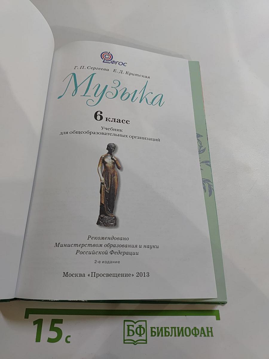Музыка 6 класс