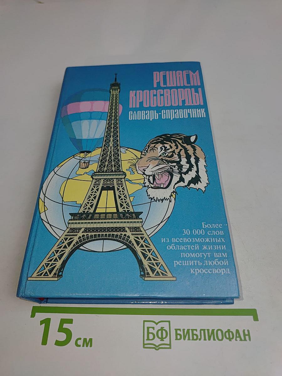 Решаем кроссворды. Словарь-справочник