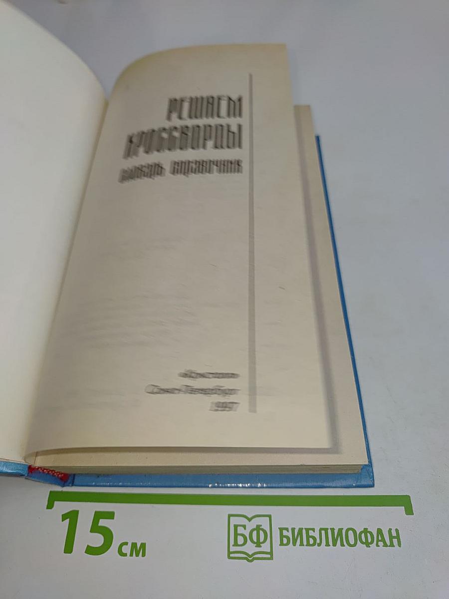 Решаем кроссворды. Словарь-справочник