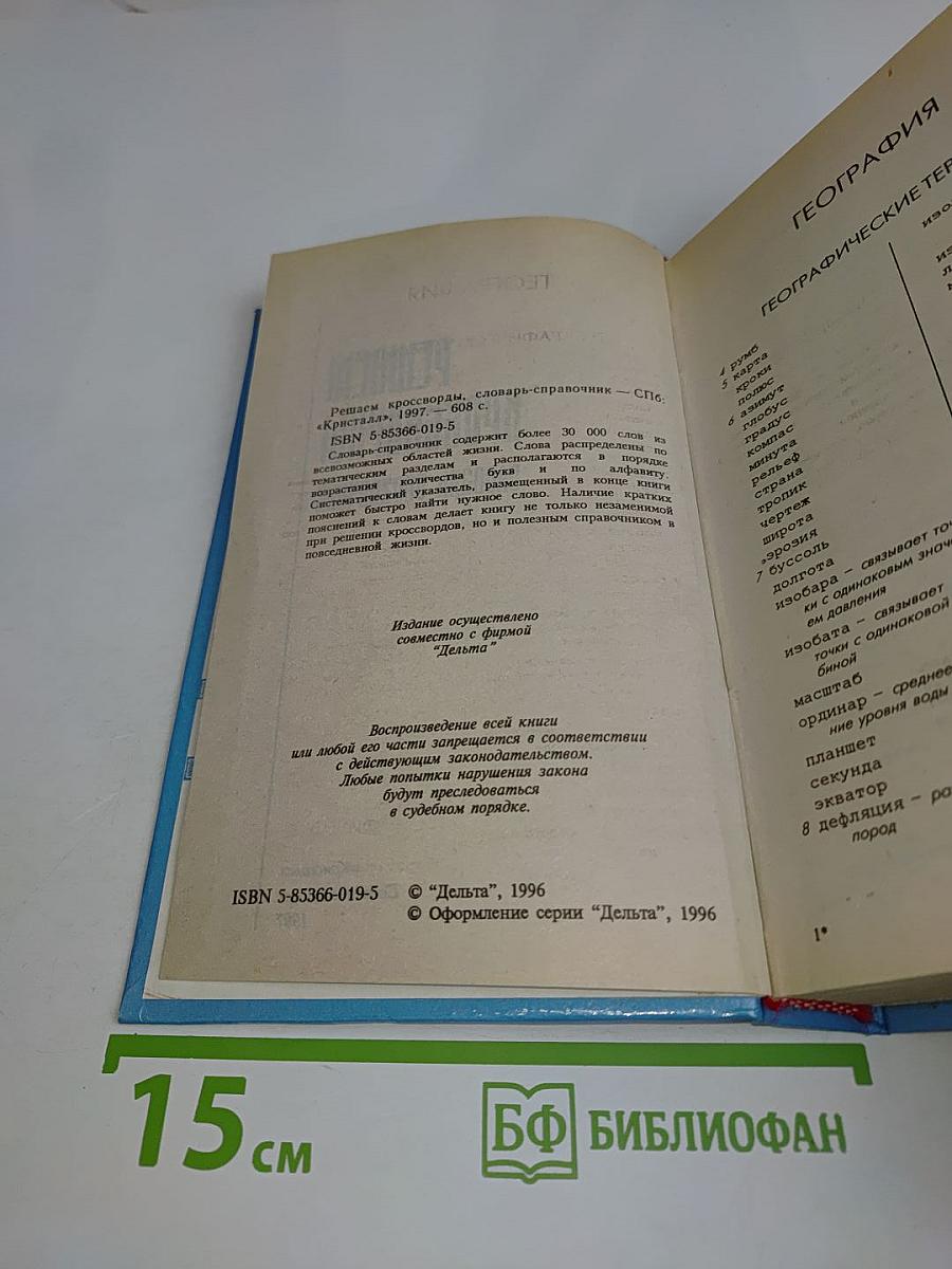 Решаем кроссворды. Словарь-справочник