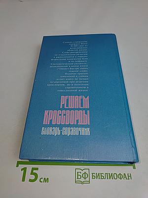 Решаем кроссворды. Словарь-справочник