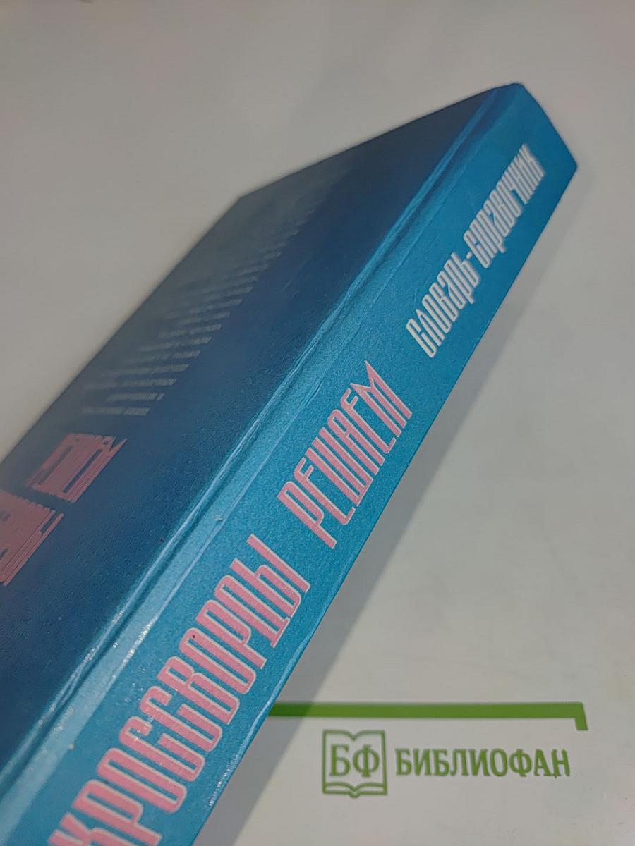 Решаем кроссворды. Словарь-справочник