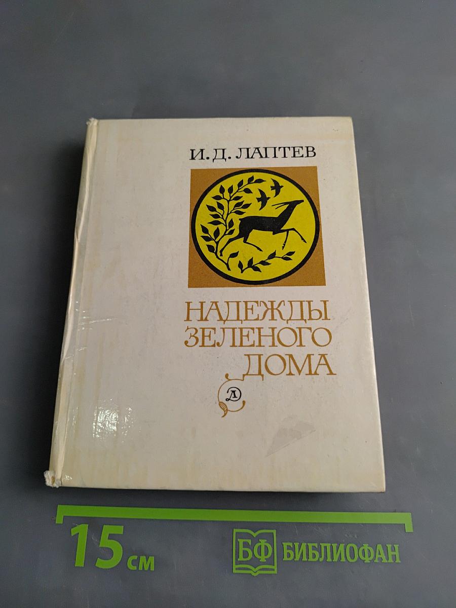 Надежды зеленого дома