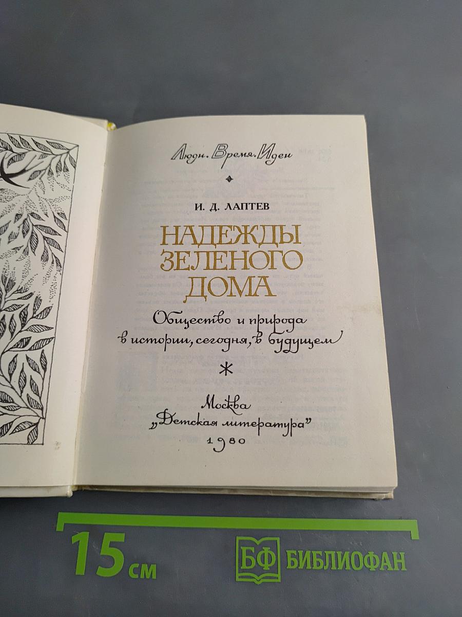 Надежды зеленого дома
