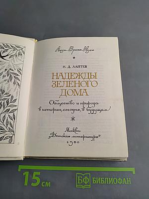 Надежды зеленого дома