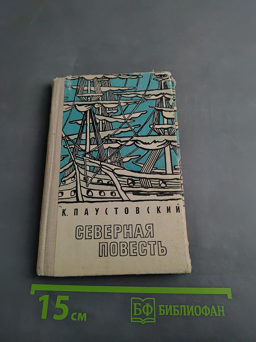 Северная повесть
