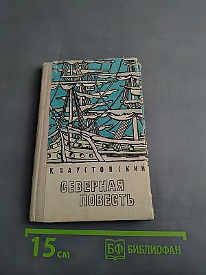 Северная повесть