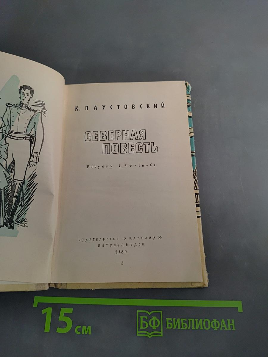 Северная повесть