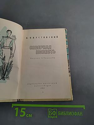 Северная повесть