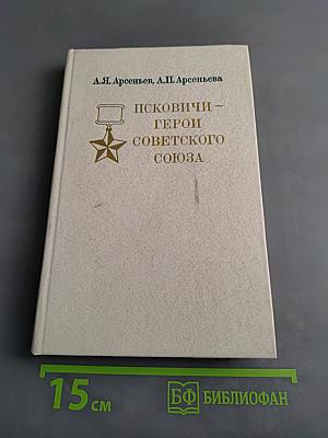 Псковичи – герои Советского Союза