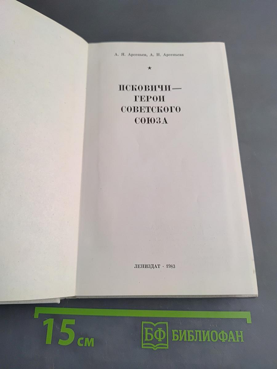 Псковичи – герои Советского Союза