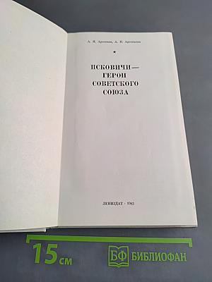 Псковичи – герои Советского Союза