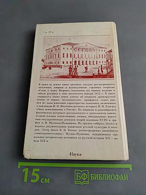 Кружок А. И. Мусина-Пушкина и «Слово о полку Игореве»