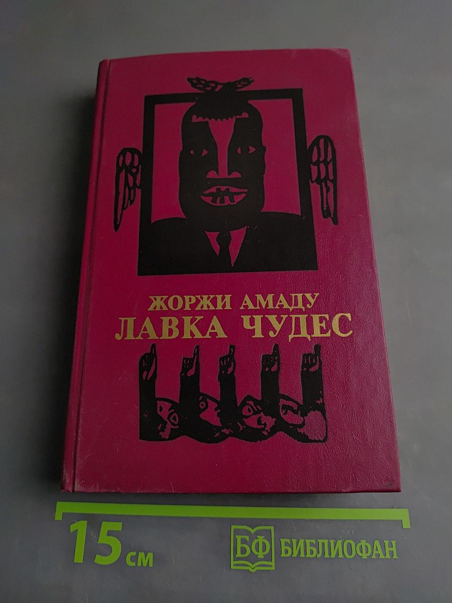Лавка чудес