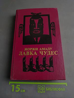 Лавка чудес