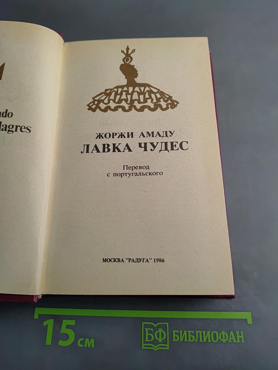 Лавка чудес
