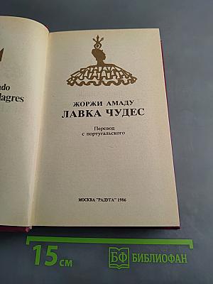 Лавка чудес