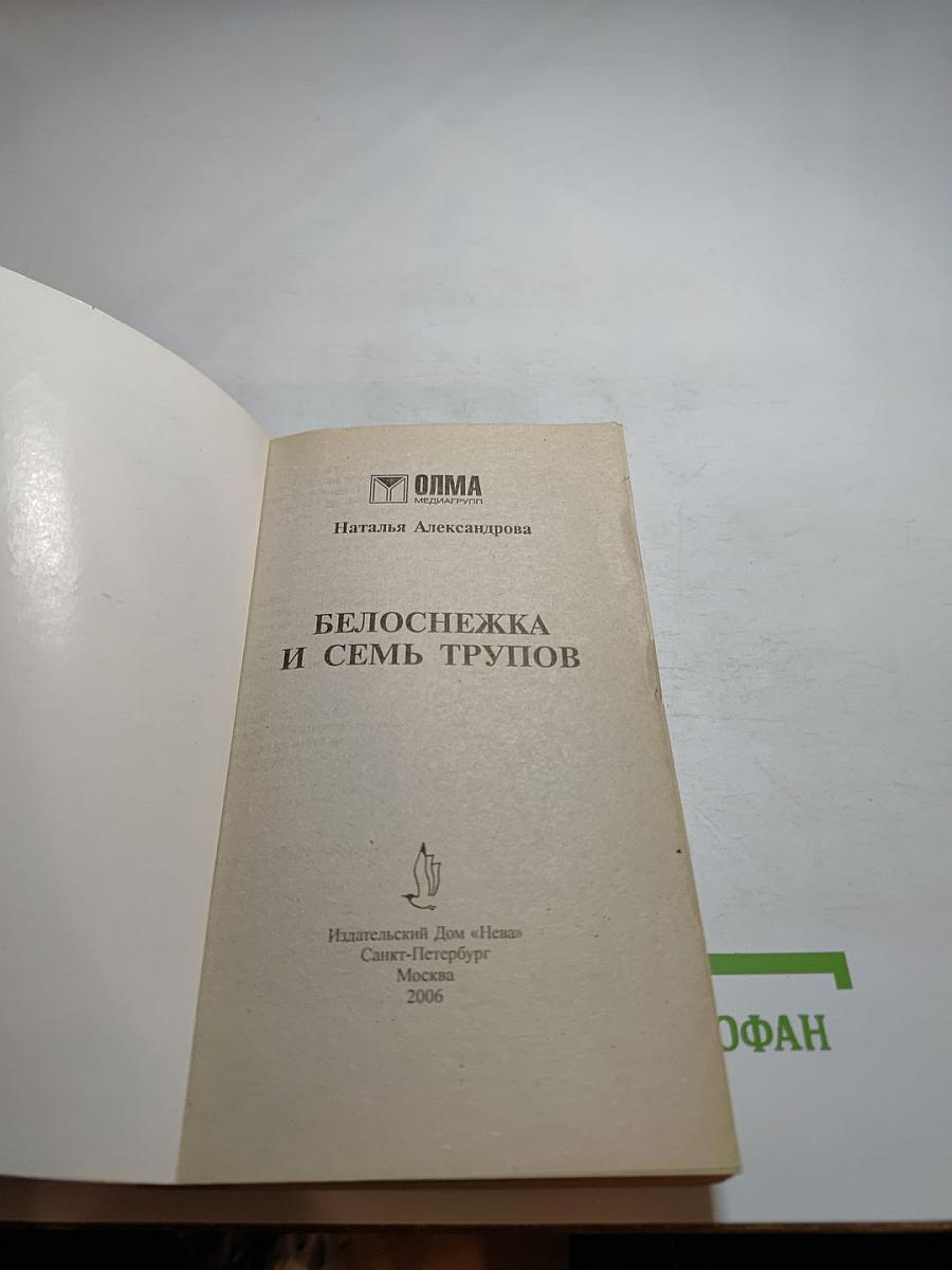Белоснежка и семь трупов