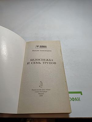 Белоснежка и семь трупов