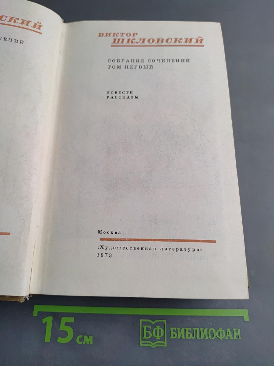 Собрание сочинений. Том первый. Повести. Рассказы